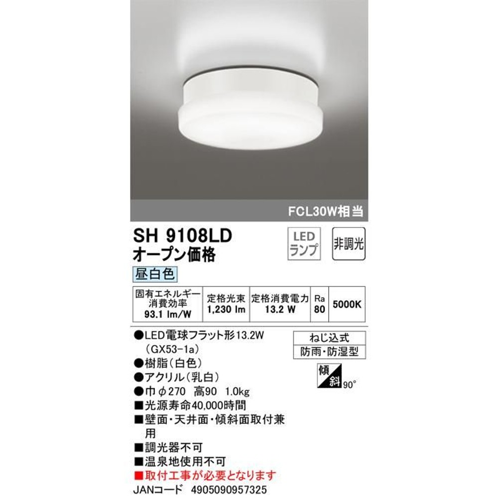 SH9108LD オーデリック LED 浴室灯 防湿・防雨型 非調光 昼光色, 昼光色, 巾&phi;270&times;高90mm