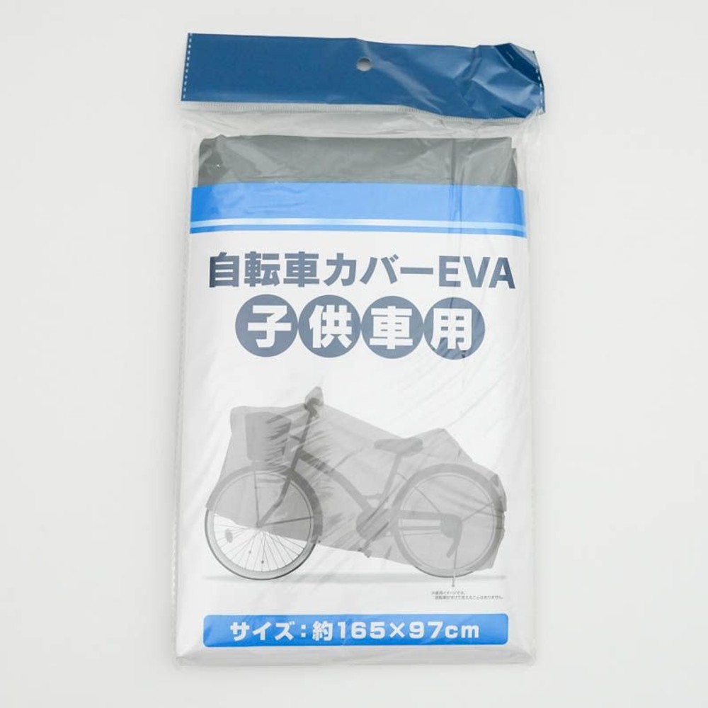 自転車カバーＥＶＡ, シルバー（子供車）, 子供車用