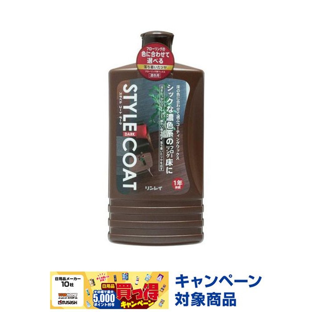 リンレイ スタイルコート ダーク 1L , 濃色系, 1.0L