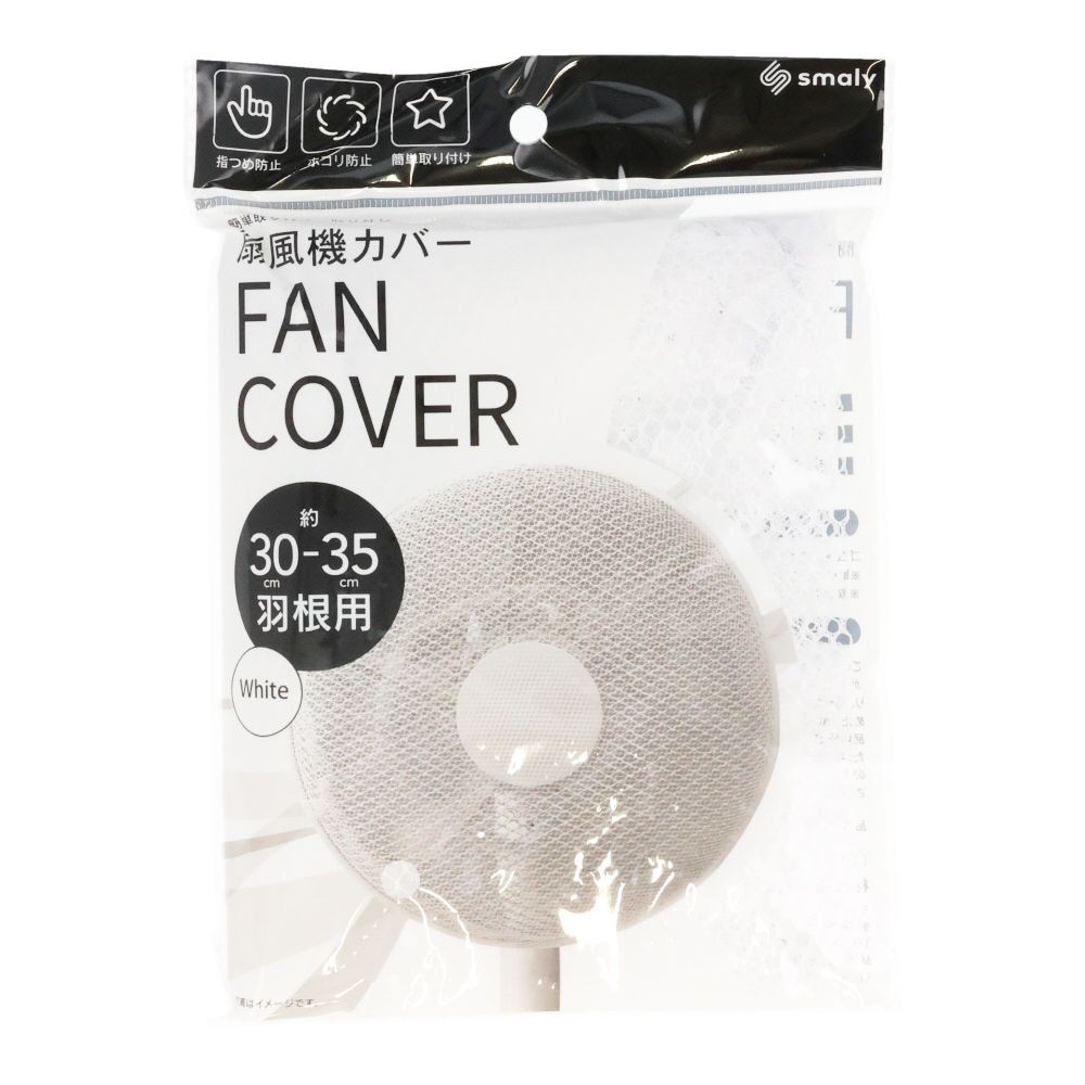 羽径３０〜３５ｃｍ対応扇風機カバー　ＮＧーＣＶ１ーＷＨ, ホワイト, 30-35cm 羽根用