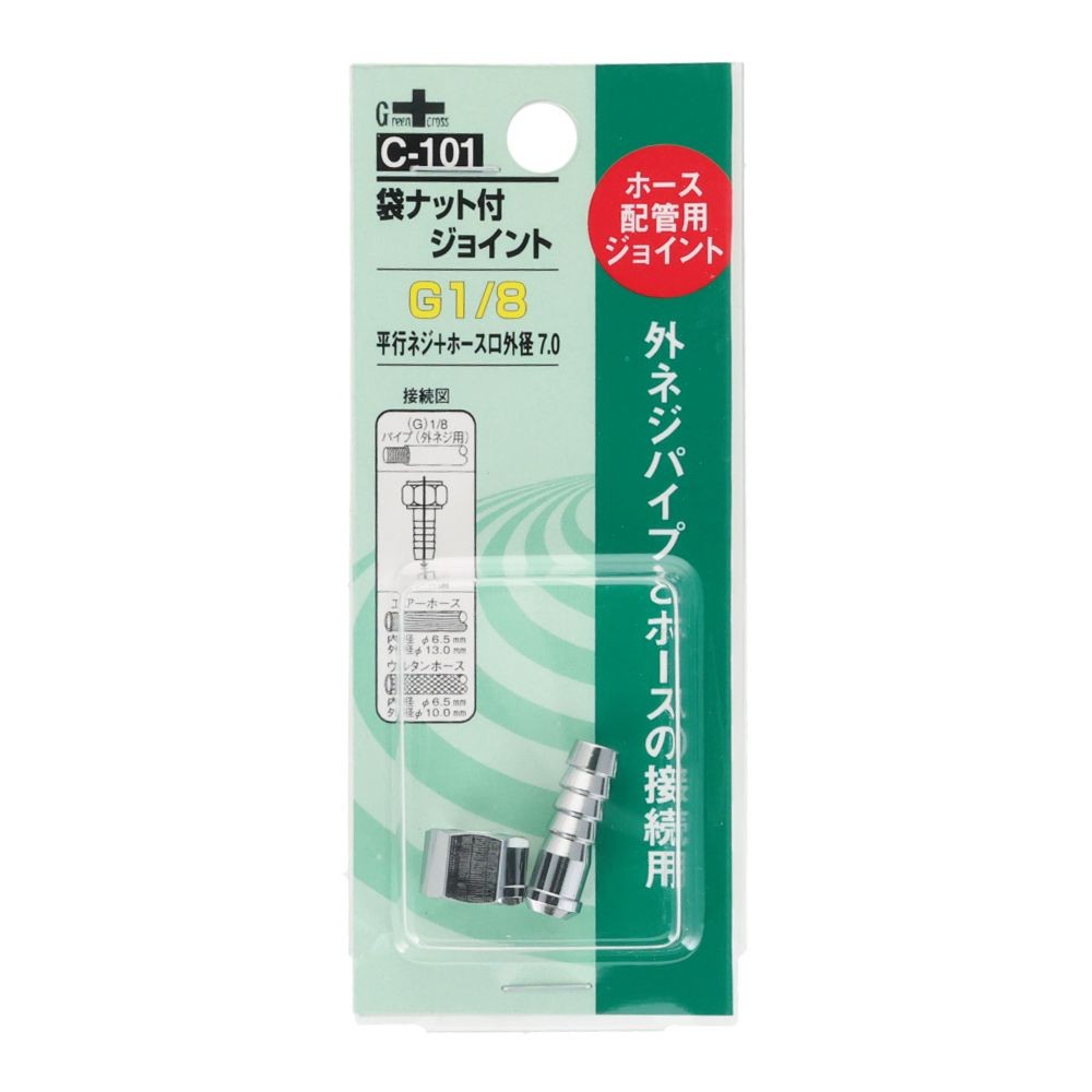 グリーンクロス 袋ナット付 ジョイント 1／8Ｇ［ＰＦ］&times;7．0 Ｃー101, シルバー, ホース配管用ジョイント