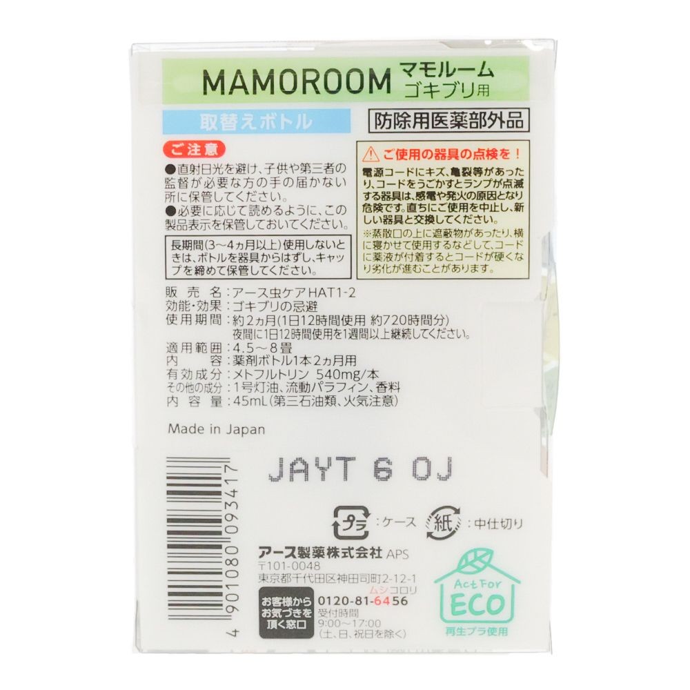 マモルームゴキブリ用替ボトル, ゴキブリ用, 2ヶ月用 取替えボトル