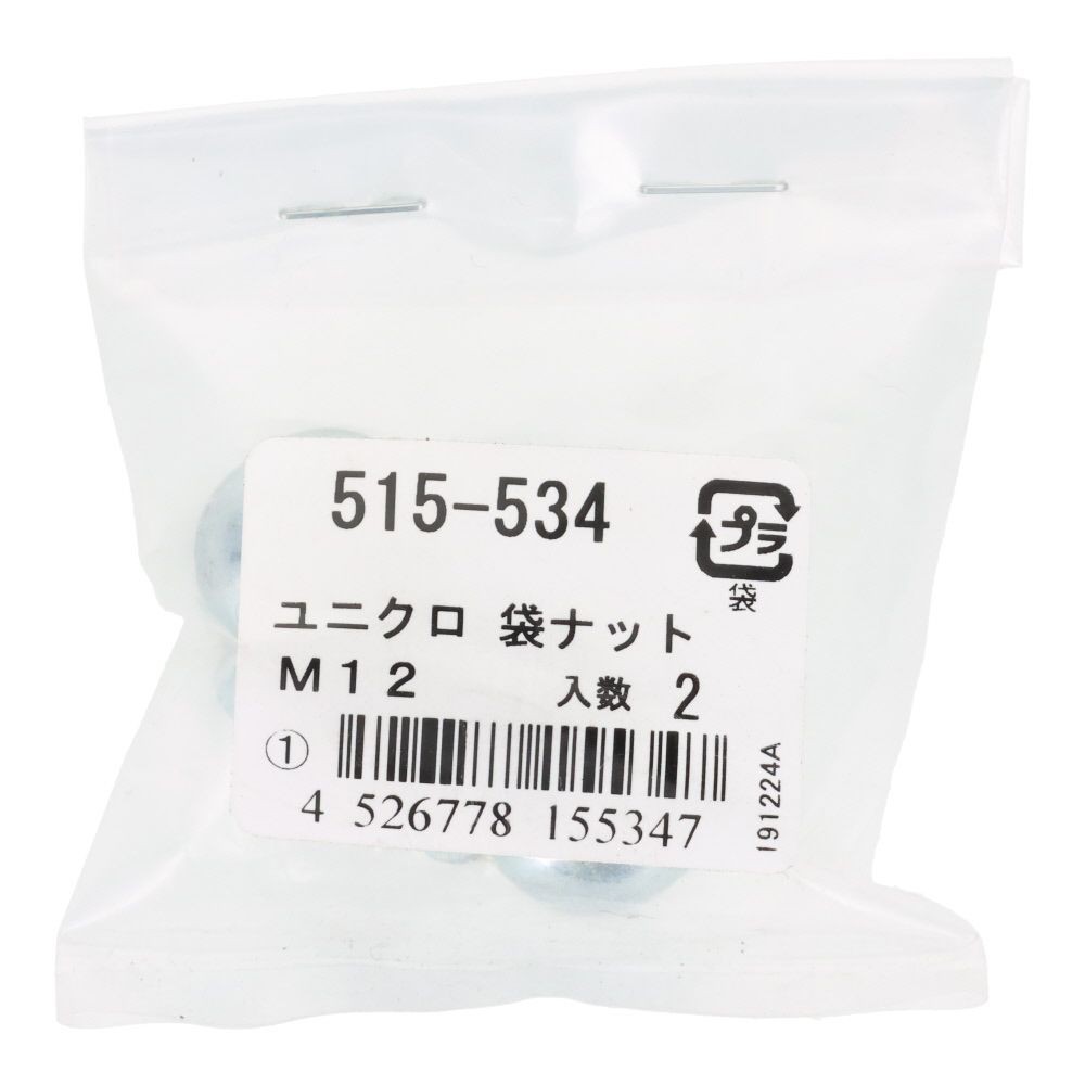 袋ナット　ユニクロ　Ｍ１２ｍｍ　２本入, ナット, M12