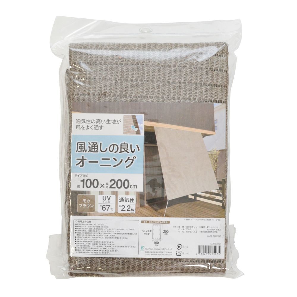 風通しの良いオーニング    モカブラウン, モカブラウン（100&times;200）, 100&times;200cm