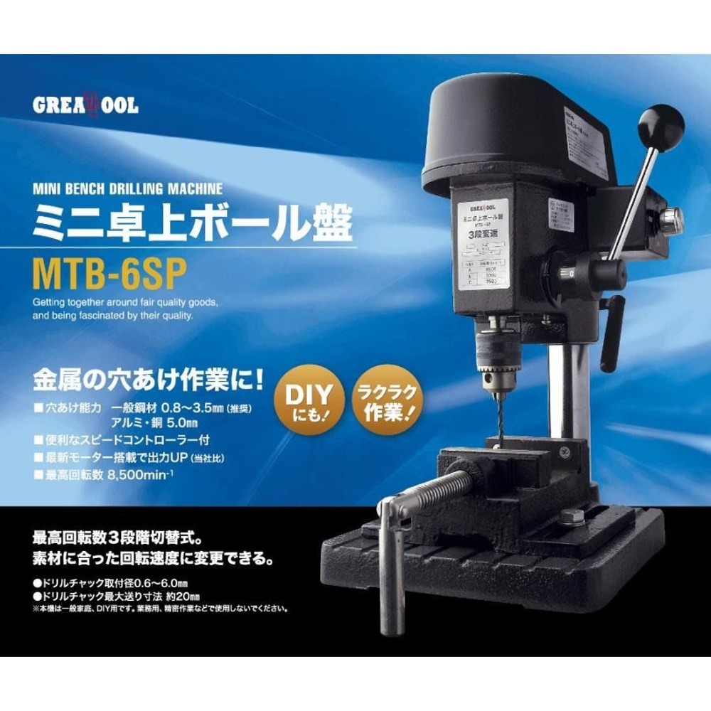 グレートツール ミニ卓上ボール盤 3段変速 速度調整 バイス付 MTB-6SP, ブラック, 奥行235&times;幅170&times;高さ370mm