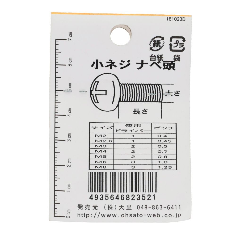 小ねじ　なべ　プラスチック　Ｍ５&times;２５ｍｍ　２本入　小袋, ねじ, M5&times;25mm