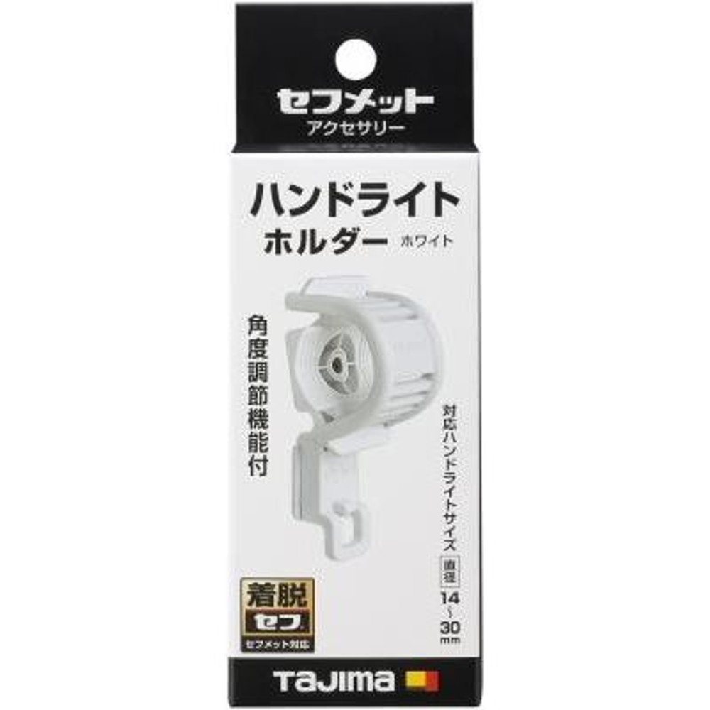 TAJIMA　セフハンドライトホルダー ホワイト　HASFHW, ホワイト, ハンドライトホルダー