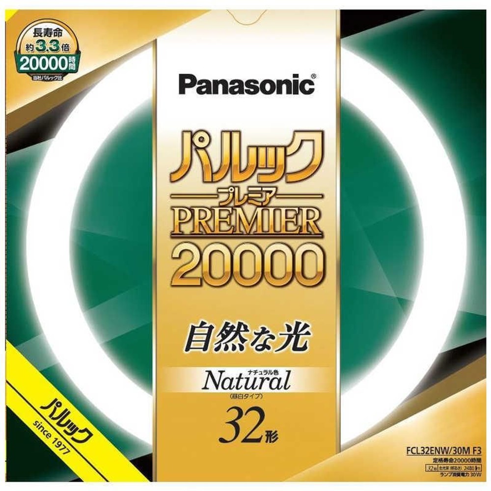 パナソニック　Panasonic　パルックプレミア　20000　丸管蛍光灯 (昼白色)　FCL32ENW30MF3, ナチュラル色, 32形