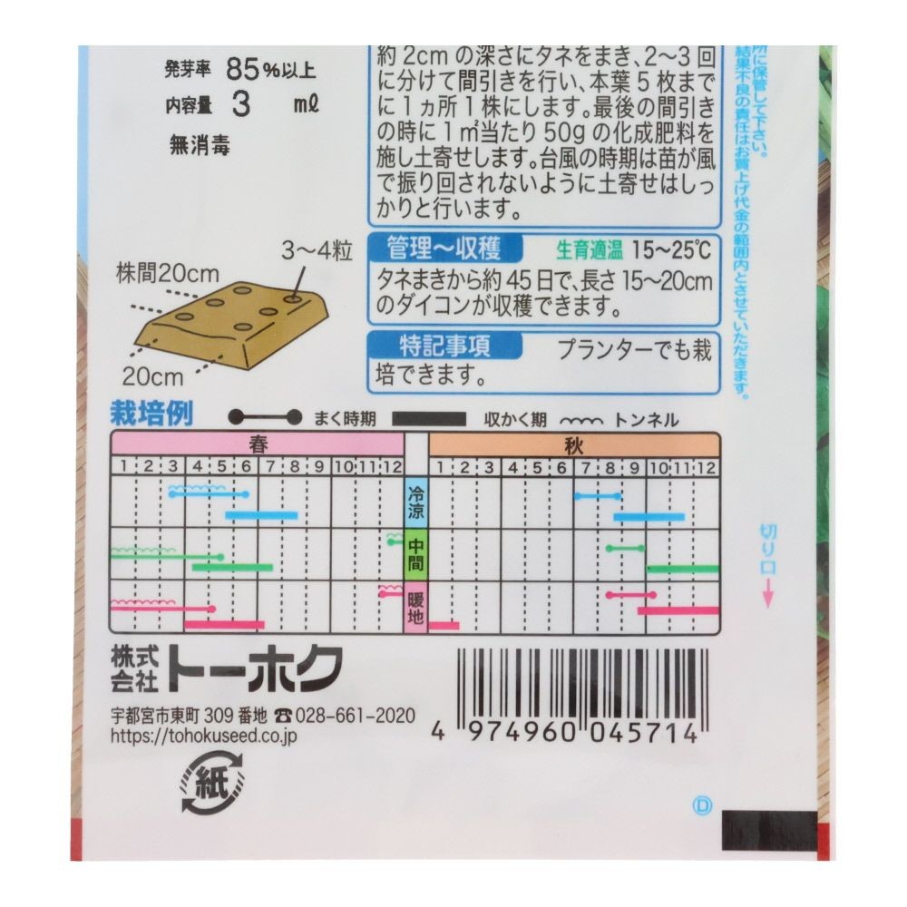 トーホク　かわいい大根   小太郎, 大根, 3ml