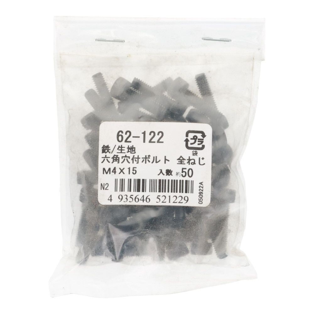 鉄生地　６角穴付ボルト　Ｍ４&times;１５　５０個入, 六角穴付ボルト, M4&times;15