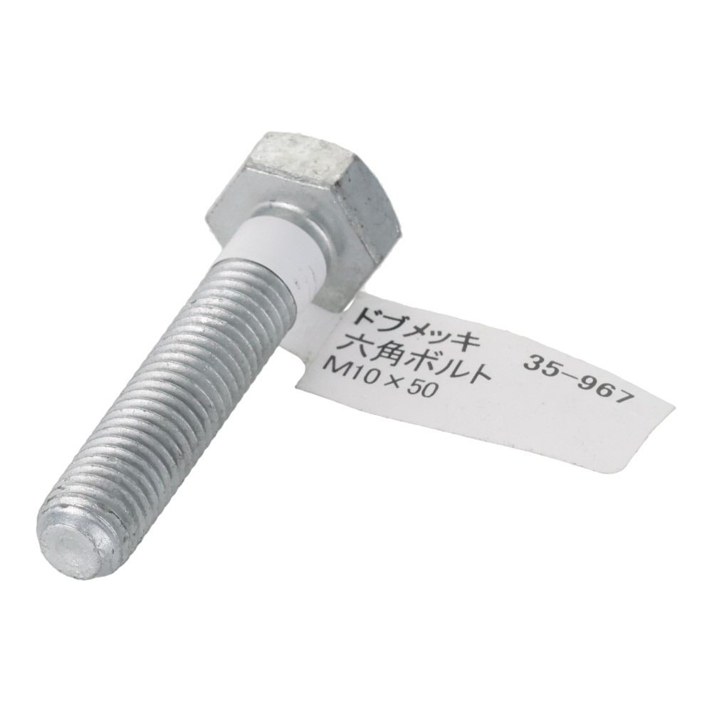 ドブめっき　六角ボルト　Ｍ１０&times;５０ｍｍ　バラＪＡＮ付, ボルト, M10&times;50