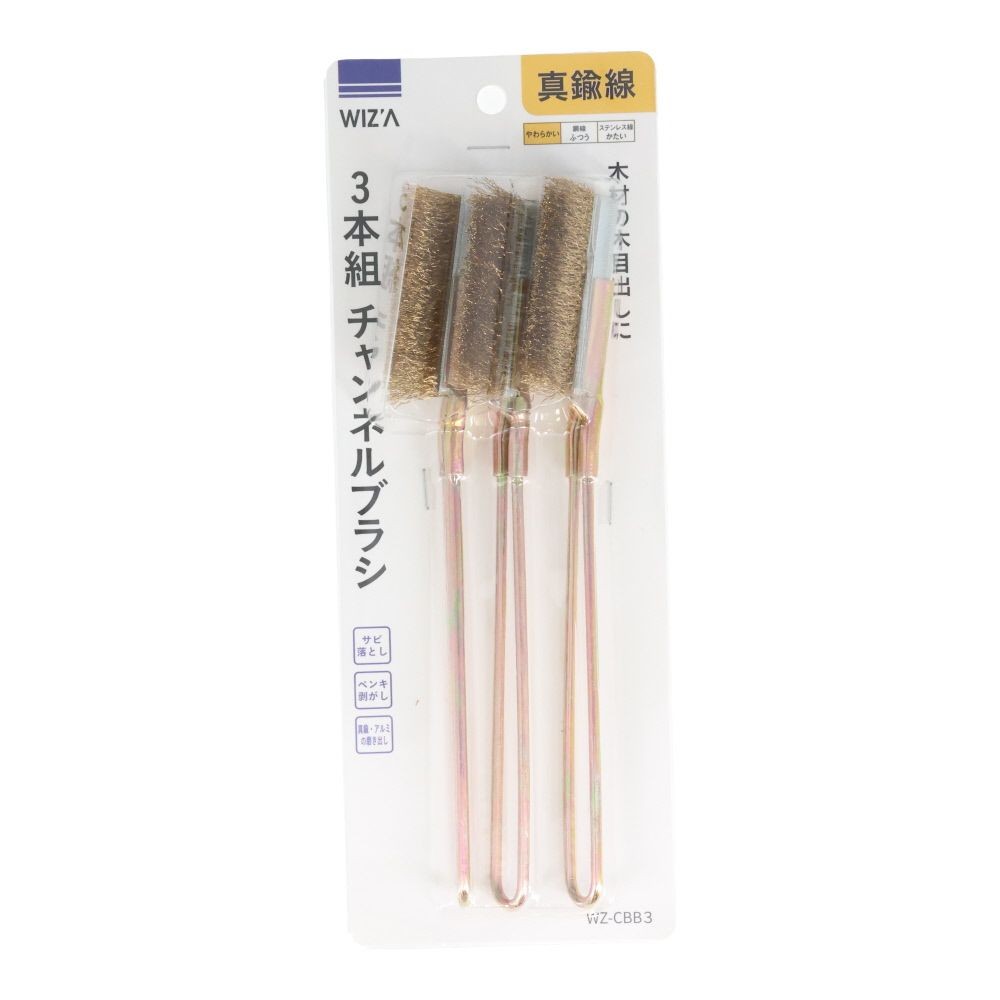 ウイザ WIZ&rsquo;A  チャンネルブラシ３本組　真鍮, 真鍮線, 3本組