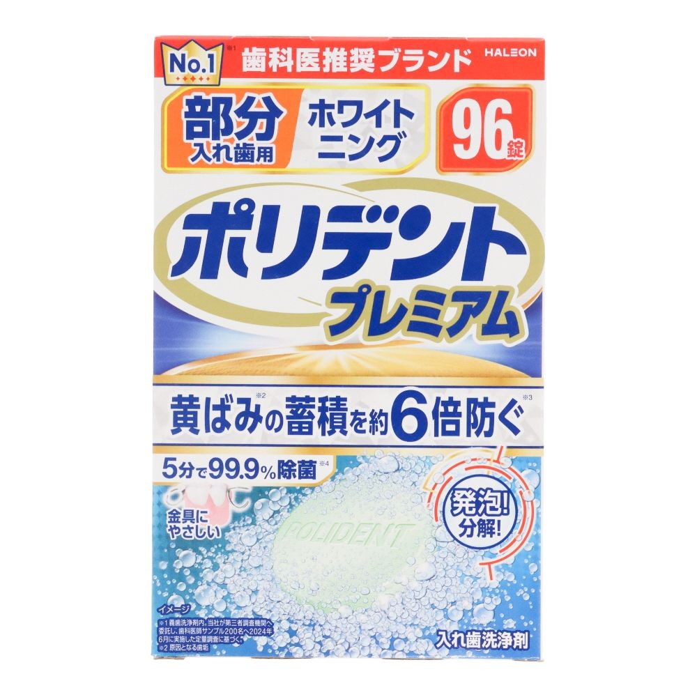 部分入れ歯用　ホワイトニング　ポリデント　プレミアム　９６錠, 部分入れ歯洗浄剤, 96錠