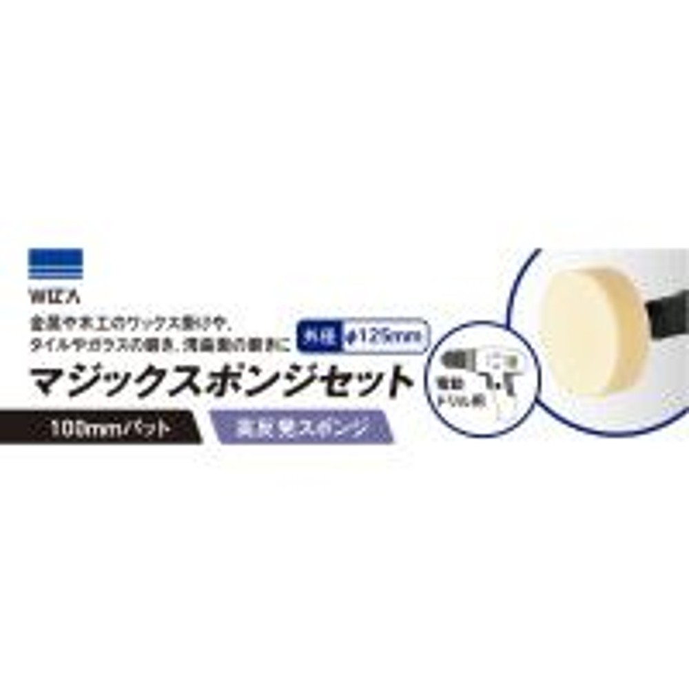 ウイザ WIZ’A　マジックスポンジセット　ＷＺＭＤー125Ｓ, マジックスポンジ, 100mm