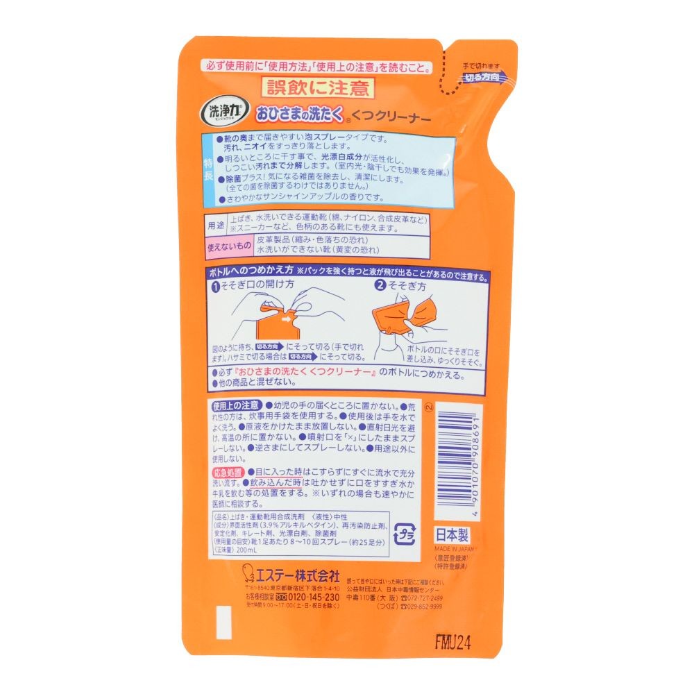 エステー　おひさまの洗たく　くつクリーナー　詰替, 詰替, 200ml