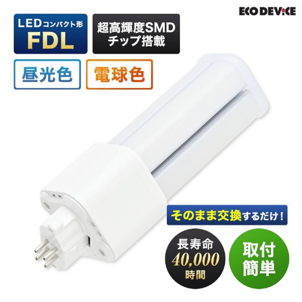 エコデバイス LEDコンパクト形 FDL27W相当 電球色 EFDL27LED-W, 電球色, 27W相当