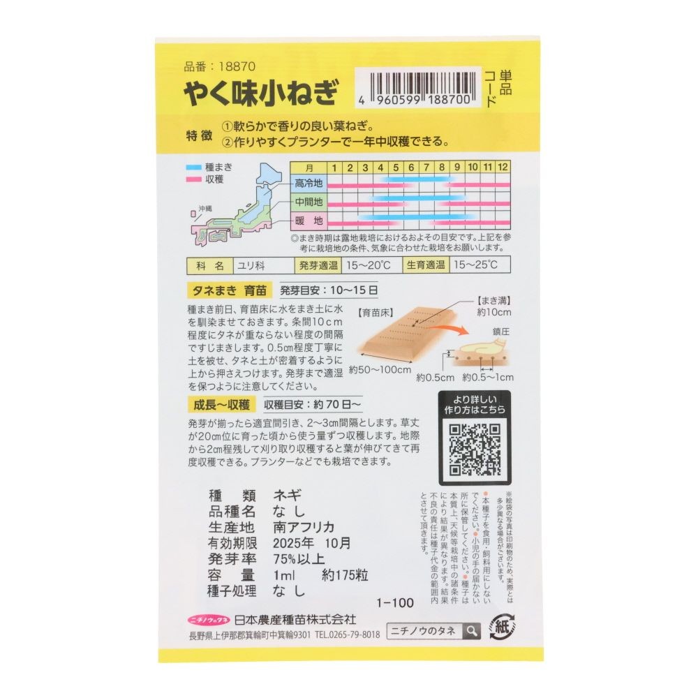 やく味小ねぎ（おためしパック）, 小ねぎ, 1ml