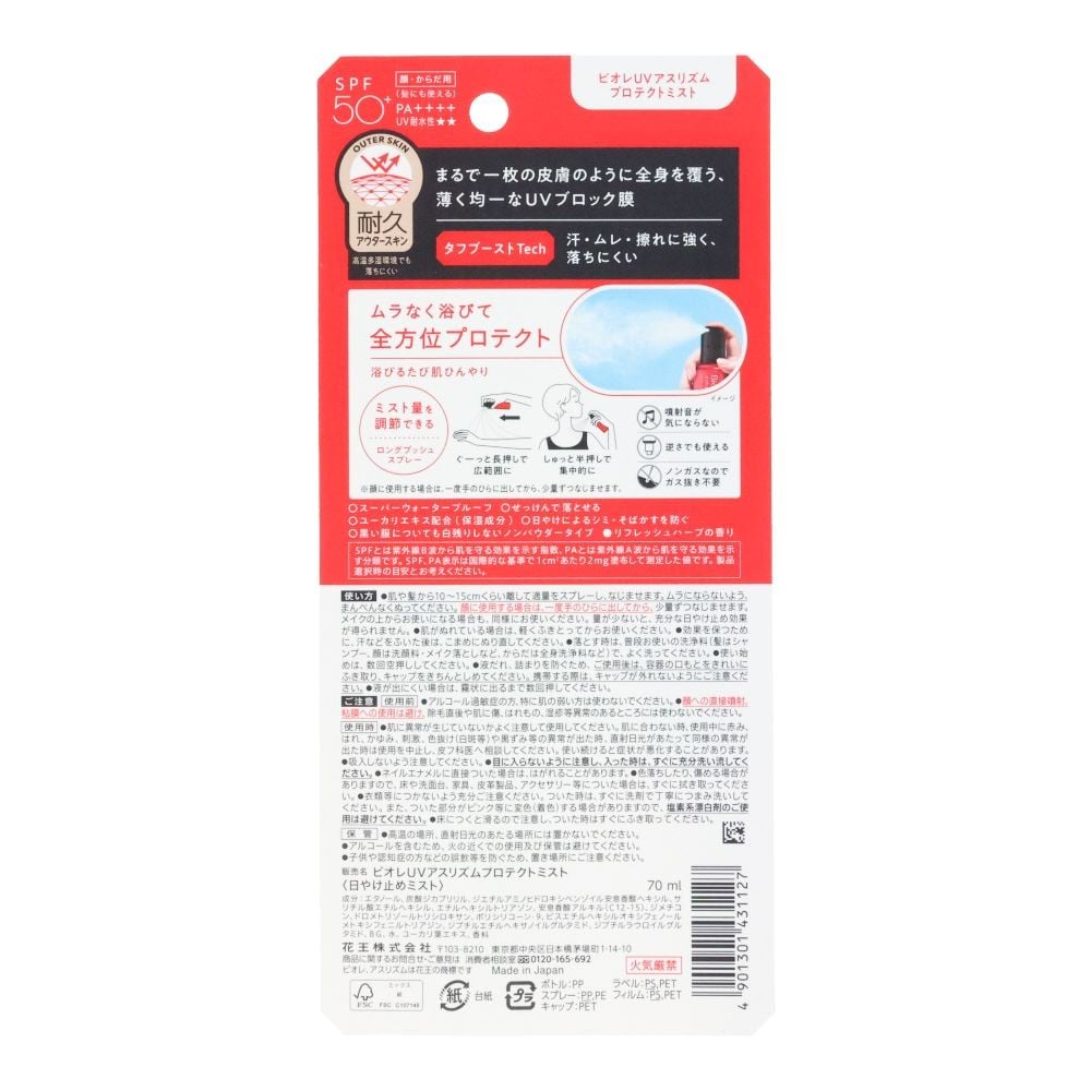 ビオレ　UV　アスリズム　プロテクトミスト　７０ｍｌ, 日焼け止め, 70ml