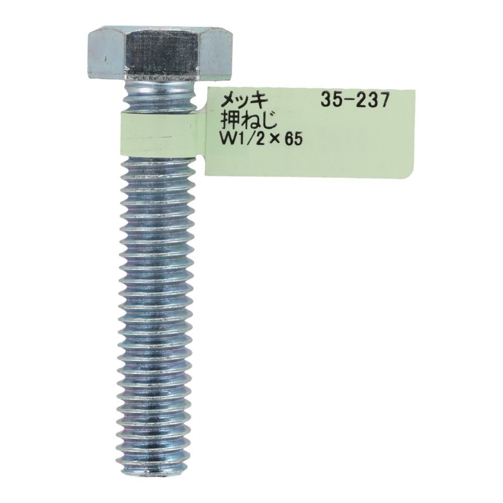 六角ボルト　メッキ　押ねじ　Ｗ１／２&times;６５, 押ねじ, W1／2&times;65