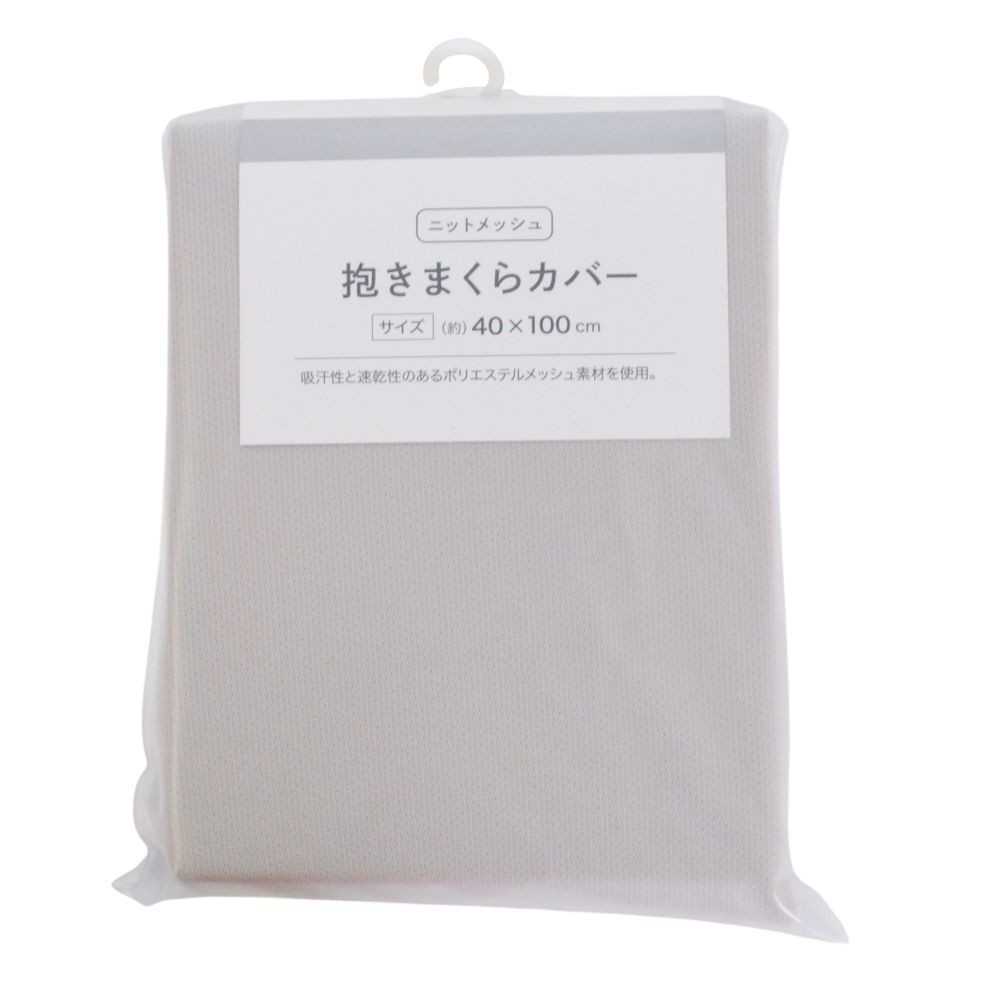 WIZ'A ウイザ　抱きまくらカバー　ニットメッシュ, グレー, 40&times;100cm