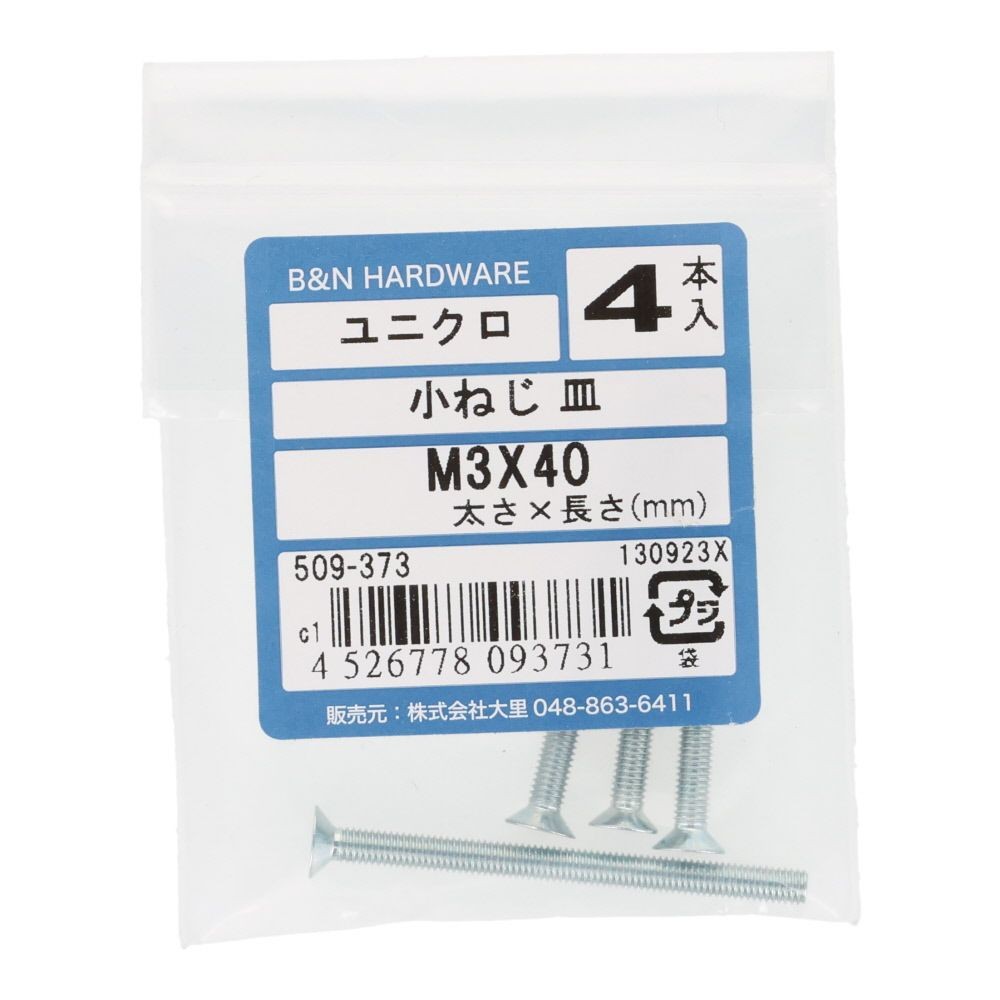 小ねじ　皿　ユニクロ　Ｍ３&times;４０ｍｍ　４本入, シルバー, M3&times;40mm