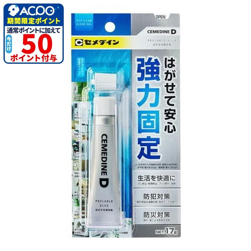 セメダイン D はがせる固定剤 NA-015 17g, 透明, 17g