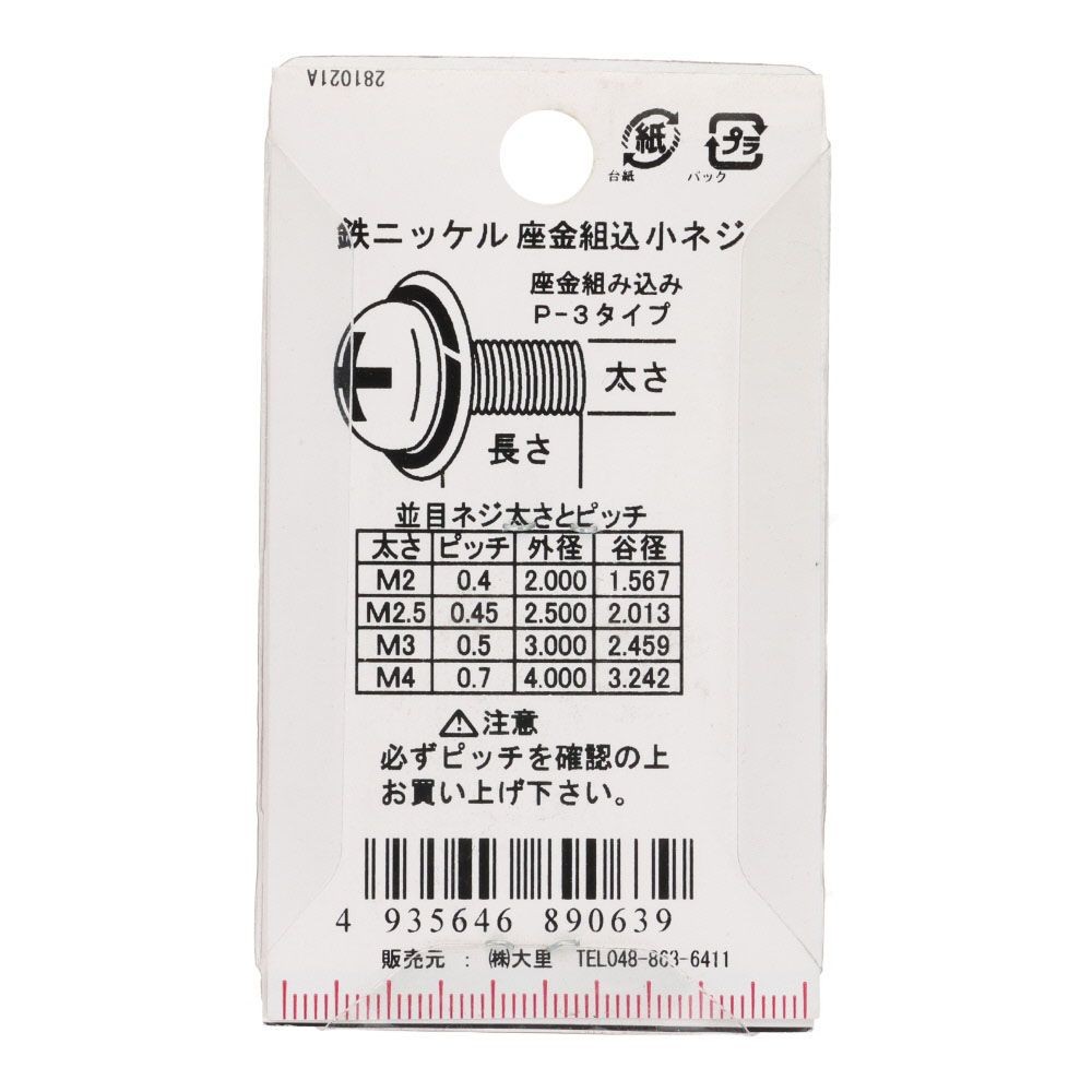 座金組込ねじ　ナベ頭　スコッチグリップ付き　鉄/ニッケルメッキ　４&times;１０　１０本入, ねじ, 10本入り