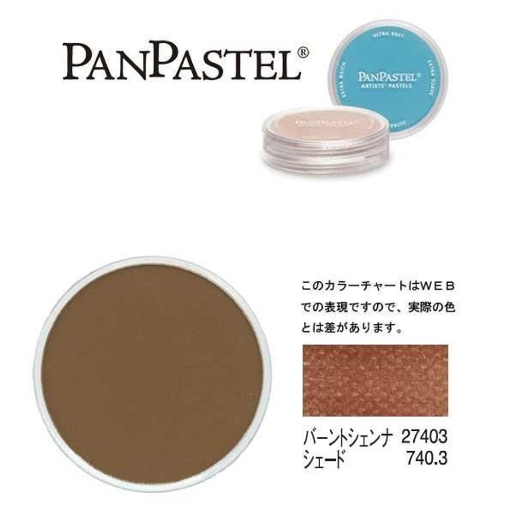 パンパステル 27403 バーントシェンナ シェード, バーントシェンナ シェード, 9ml 単品