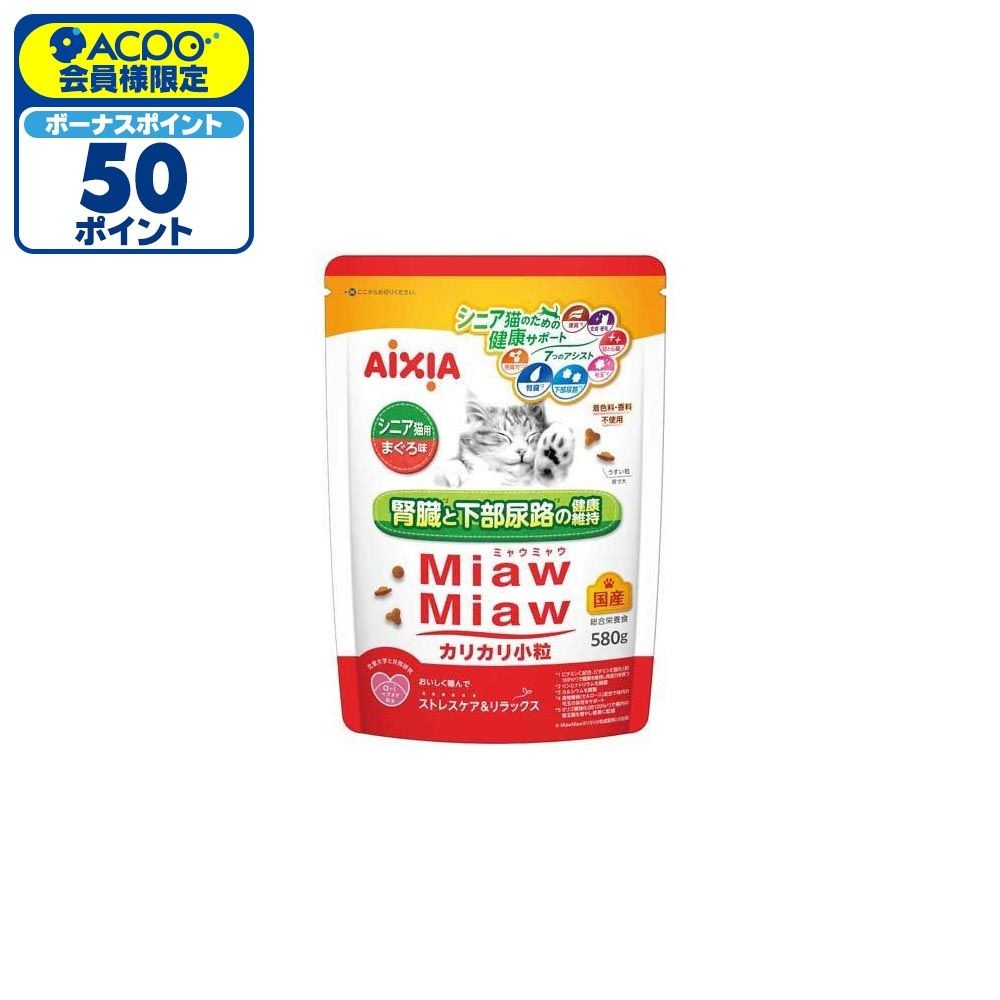 アイシア　ミャウミャウ(Miaw Miaw)　カリカリ小粒　シニア猫用 まぐろ味　580g, まぐろ味, 580g