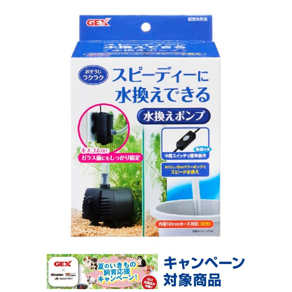 ジェックス　おそうじラクラク水換えポンプ, ブラック, 約10L/分