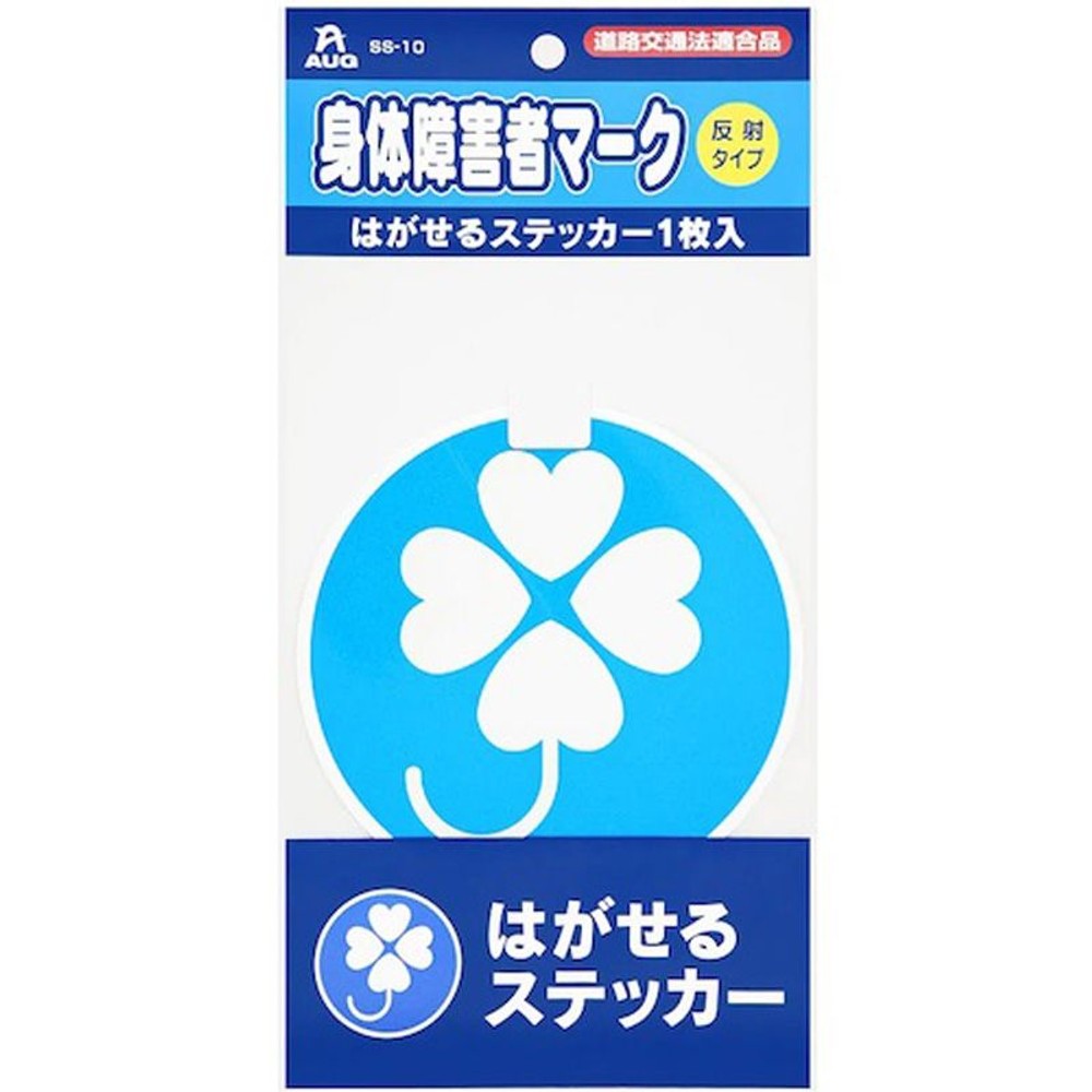 身体障害者ステッカー1枚　ＳＳ10, 身体障害者マーク, はがせるステッカー