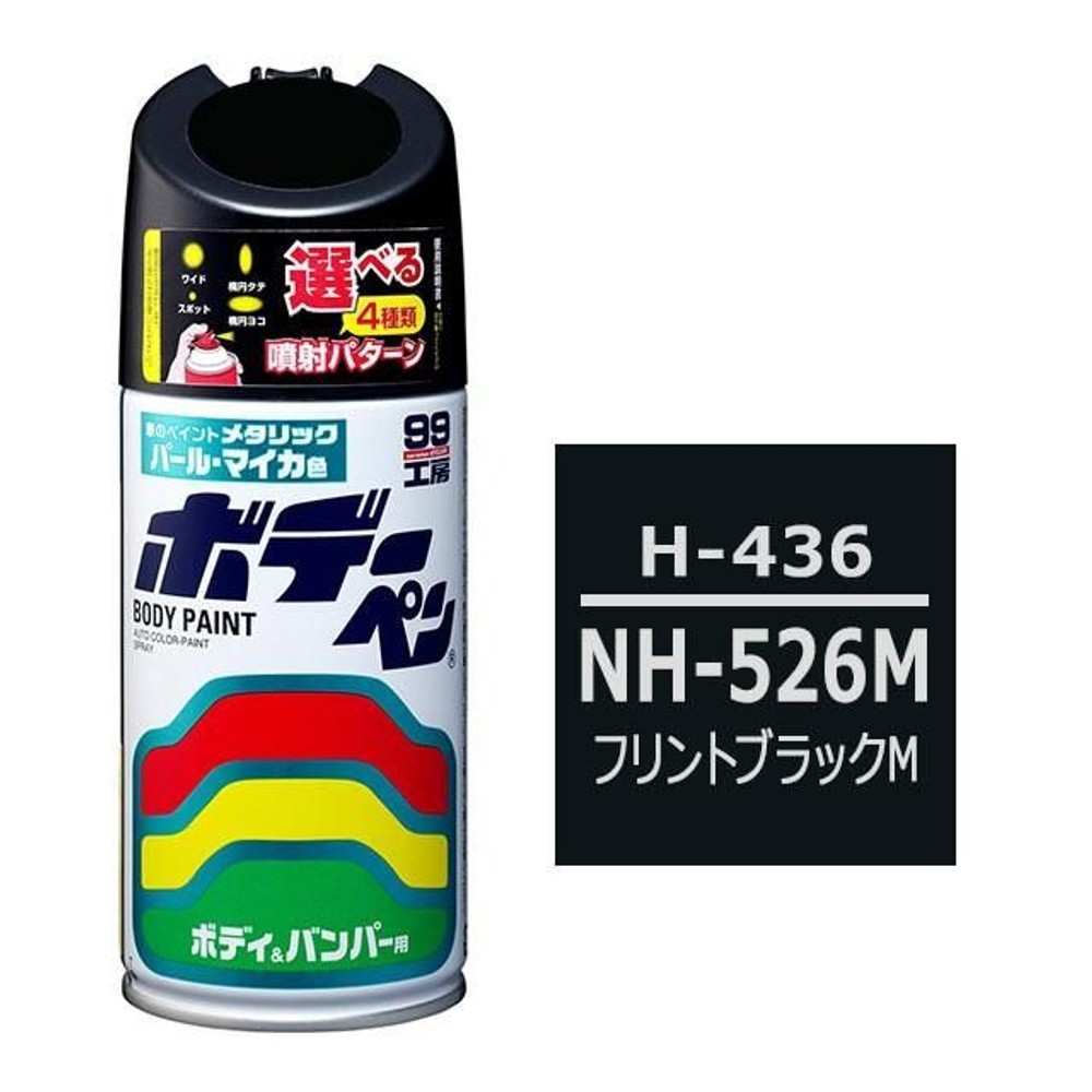 ボデーペン H-436 ホンダ・NH-526M・フリントブラックM, フリントブラックM, 300ml