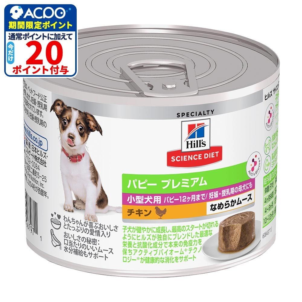 サイエンス・ダイエット　小型犬用　パピープレミアム　１２ヶ月まで　チキンムース　２００ｇ, 小型犬用, 200g