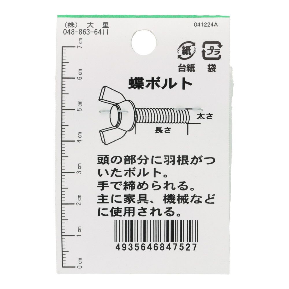 ステンレス　蝶ボルト　Ｍ６&times;２５　１入, シルバー, M6&times;25mm