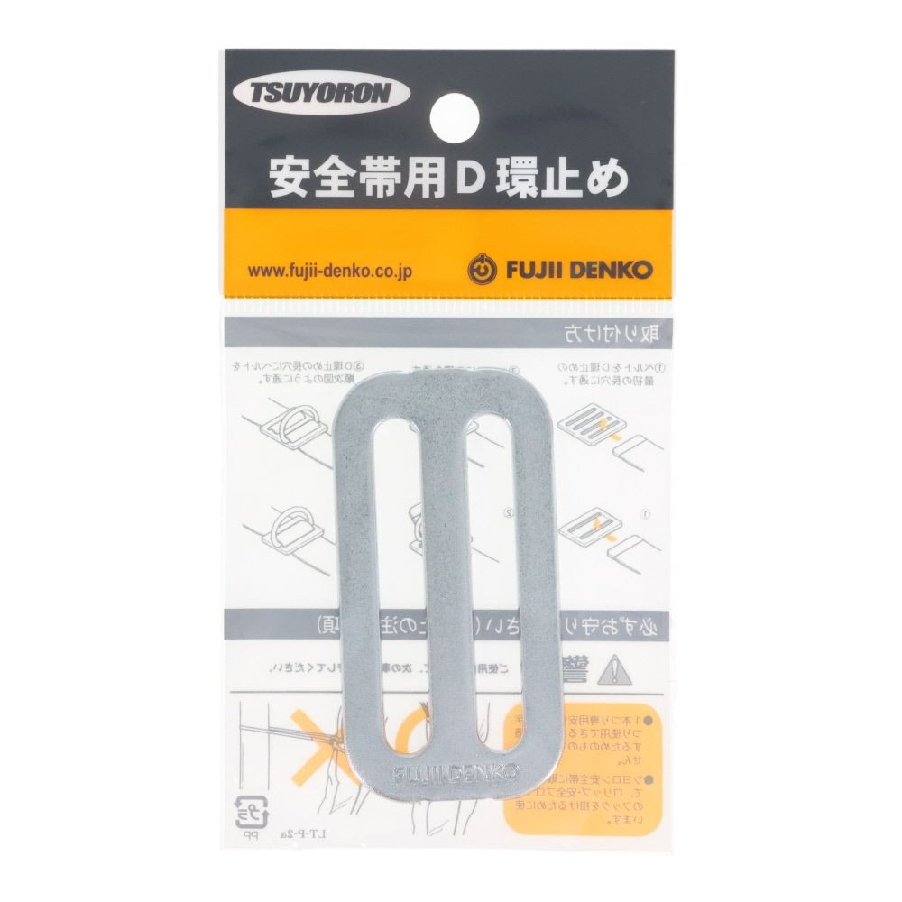 TSUYORON 胴ベルト型墜落制止用器具用部品 D環止め 2つ穴 鉄製 ベルト幅50mm用 LTーF51, シルバー, ベルト幅50mm用
