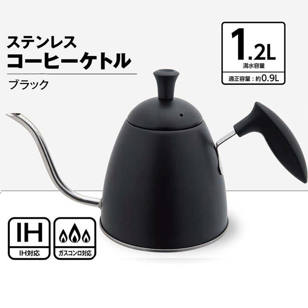 ステンレスコーヒーケトル　1．2Ｌ　ブラック, ブラック, 1.2L