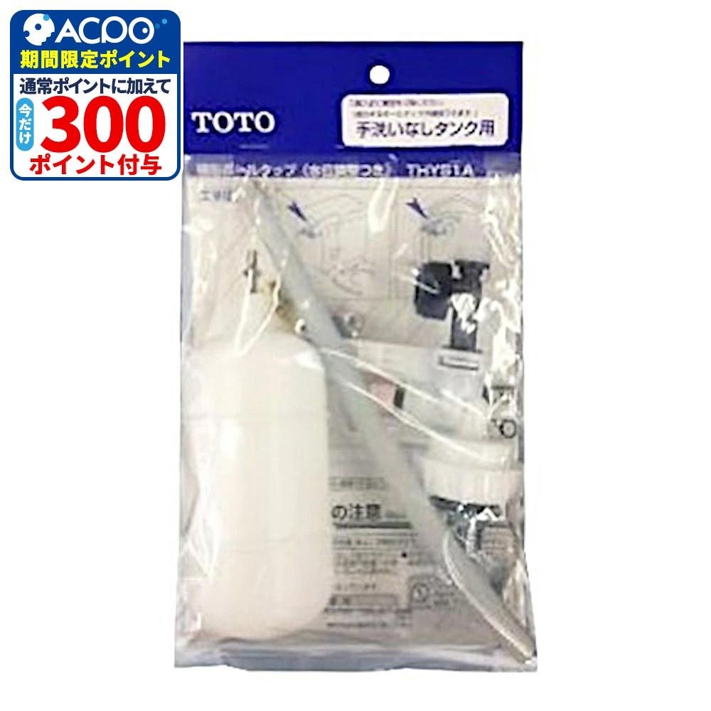 TOTO ボールタップ THYS1A, ホワイト, THYS1A