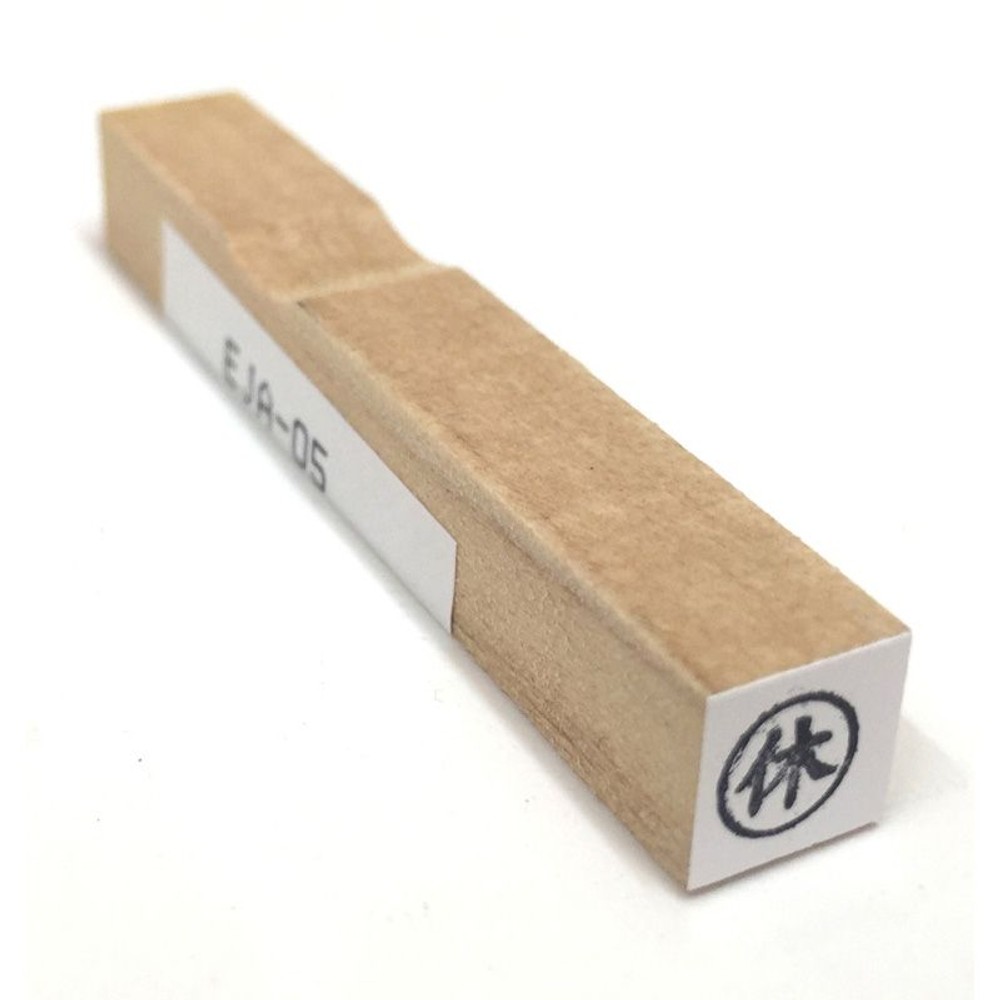 事務用柄付ゴム印　6ミリ丸　休　EJA-05, 「休」, 6ミリ丸