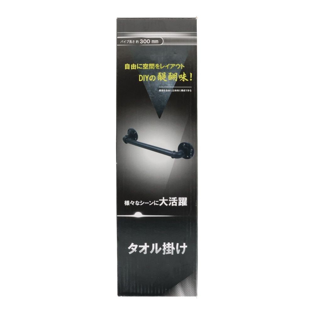 ＤＩＹパイプ黒セット　タオル掛け, ブラック, タオル掛