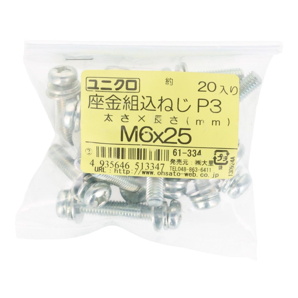 ユニクロ　座金組込ねじ　Ｐー３　Ｍ６&times;２５　２０個入り, ねじ, M6&times;25