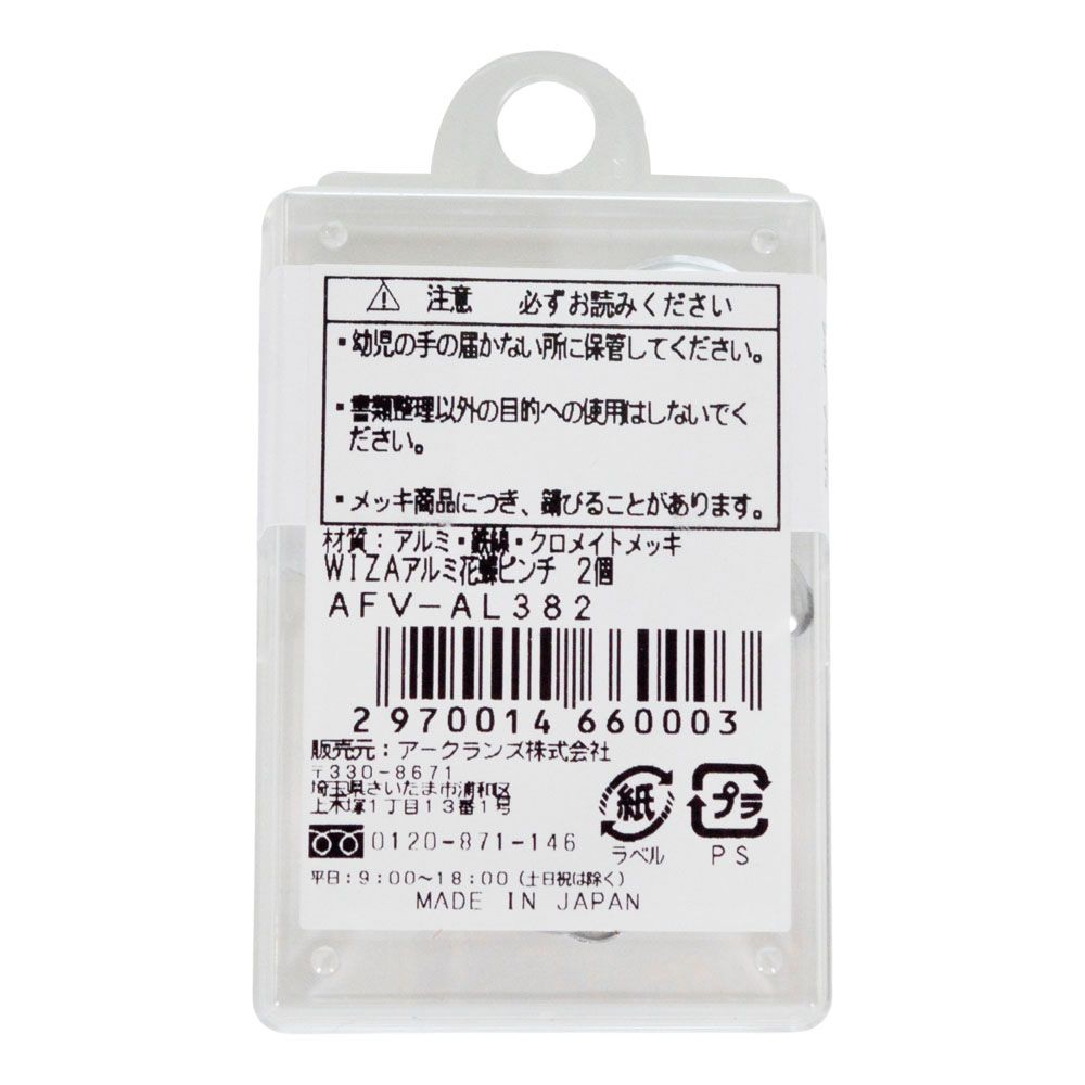 ウイザ WIZ'Aアルミ花蝶ピンチ 2個入, シルバー, 2個入