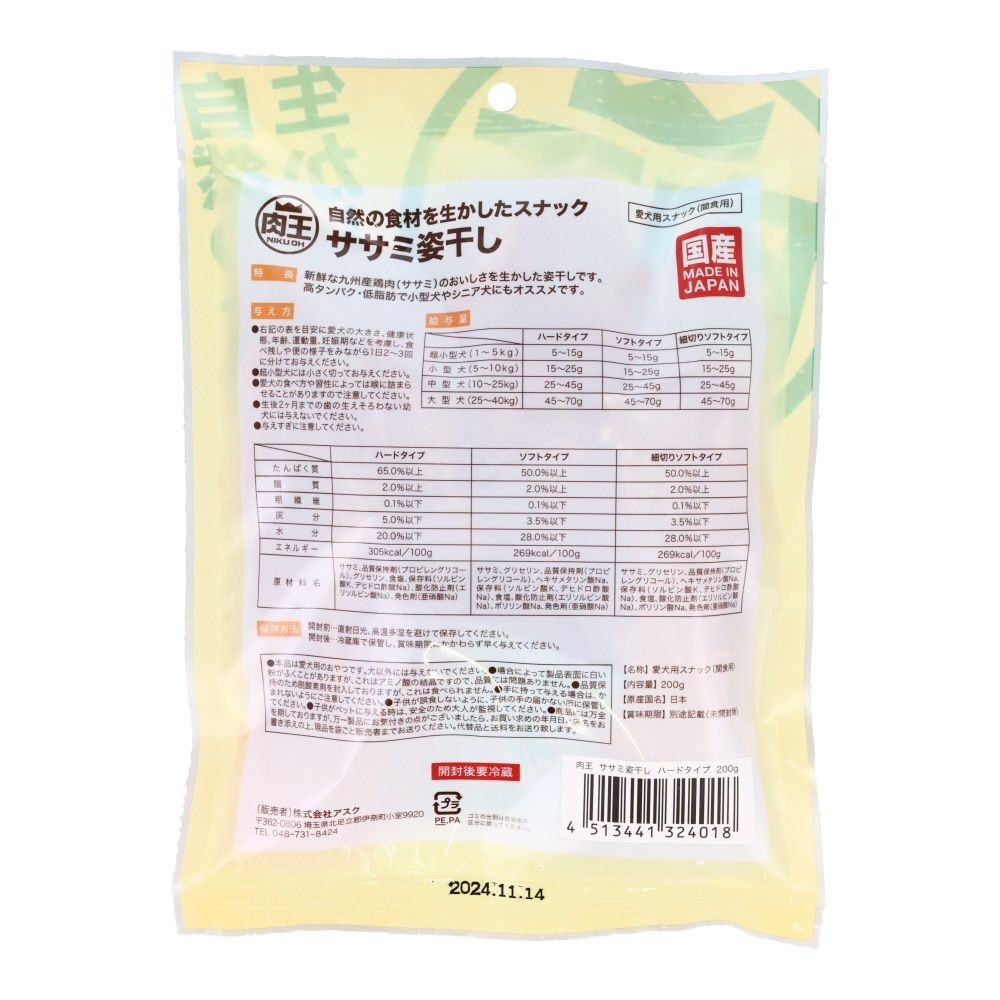 肉王 九州産ささみ姿干し ハード, ハードタイプ, 200g