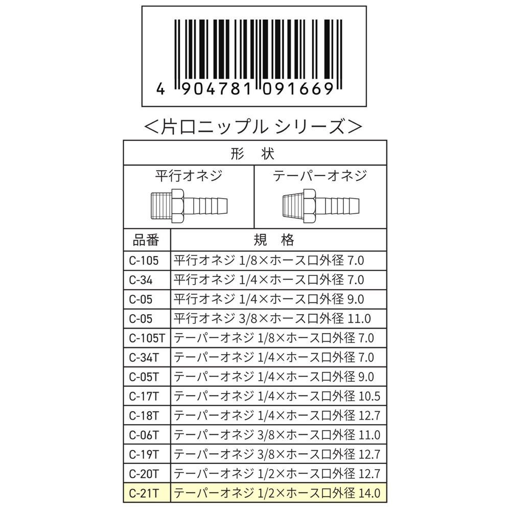 ウイザ WIZ'A　片口ニップル14．0Ｒ1／2　Ｃ21Ｔ, その他カラー１, その他サイズ１