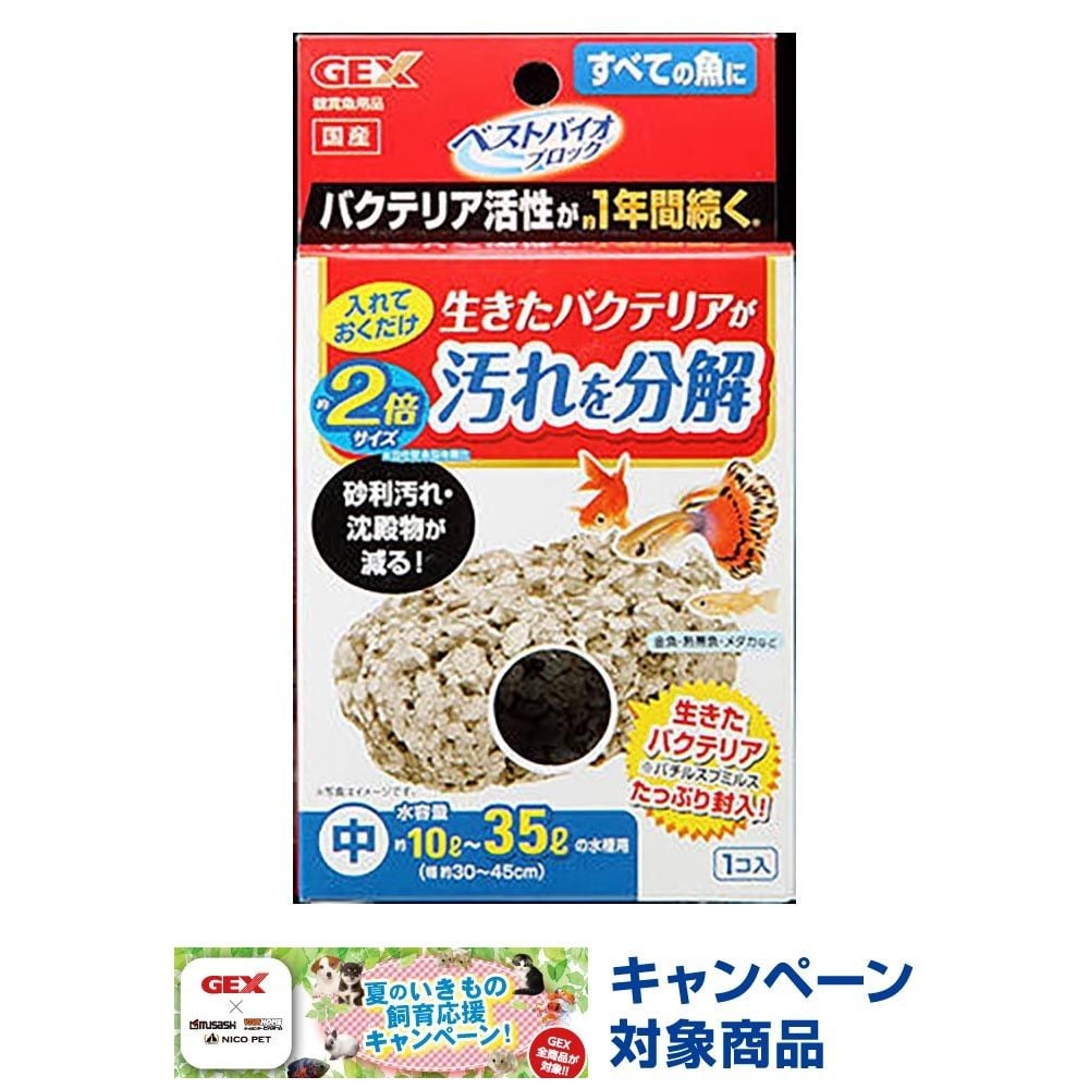 ベストバイオブロック中, 10Ｌ〜35Ｌ水槽対応,  中