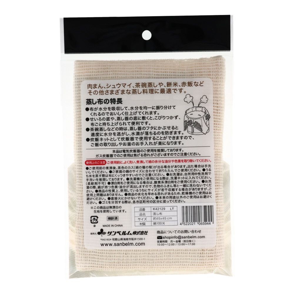 サンベルム　蒸し布, 1升用, 45×45cm