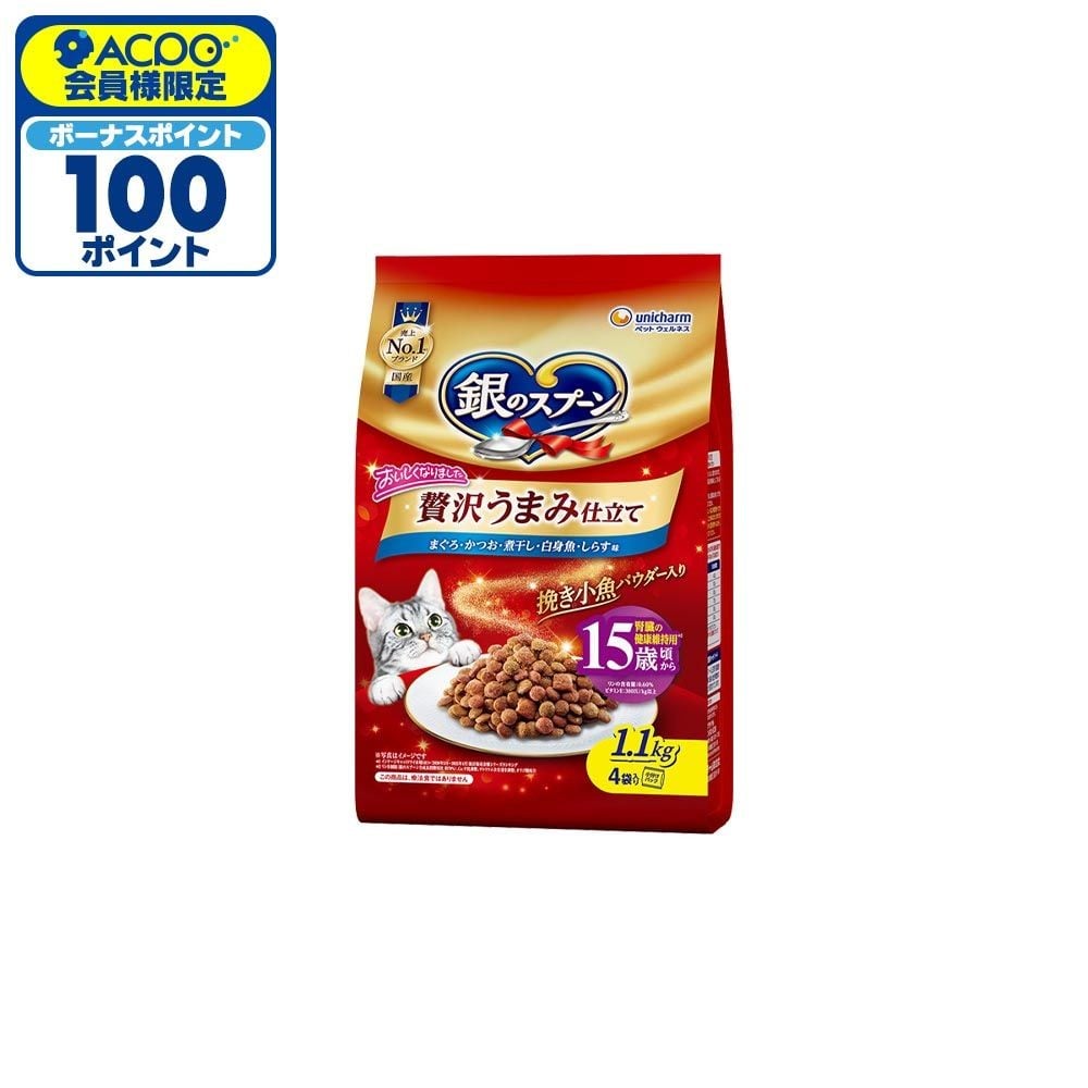 銀のスプーン 贅沢うまみ仕立て 腎臓の健康15歳 1.1kg, 腎臓の健康15歳, 1.1kg