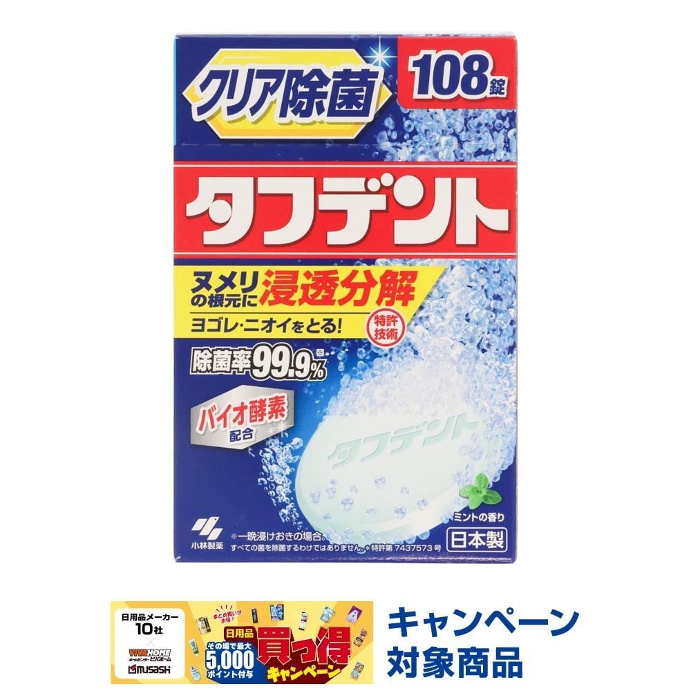 タフデント　クリア除菌　１０８錠, 入れ歯洗浄剤, 108錠