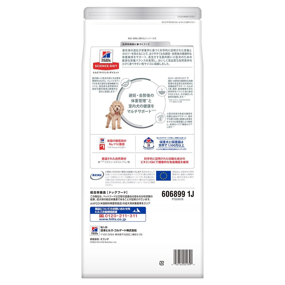 サイエンス・ダイエット　室内小型犬用　避妊・去勢後　１．３ｋｇ, 室内小型犬, 1.3kg