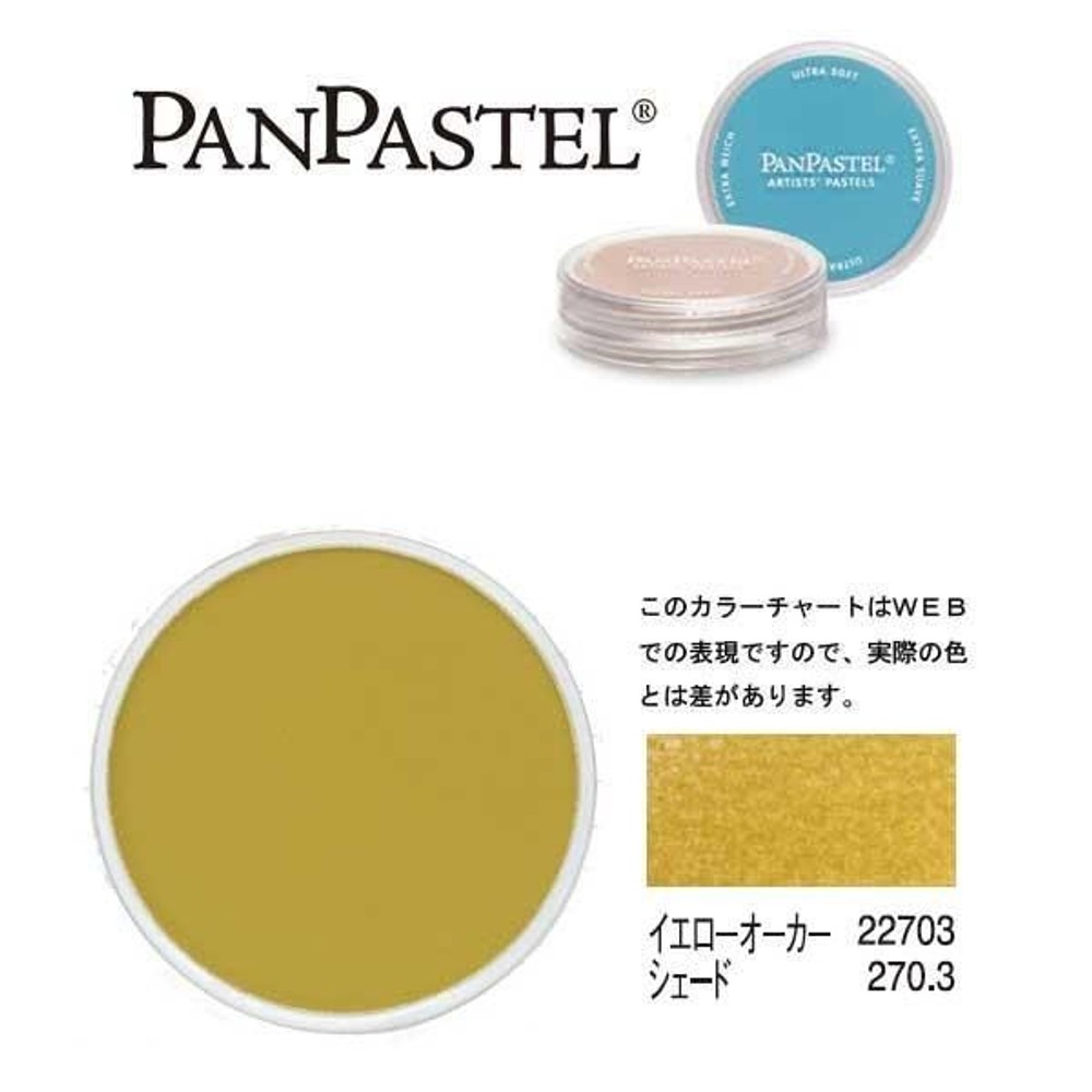ホルベイン パンパステル 22703 イエローオーカー シェード (イエローオキサイドシェード), シェード , 5ml