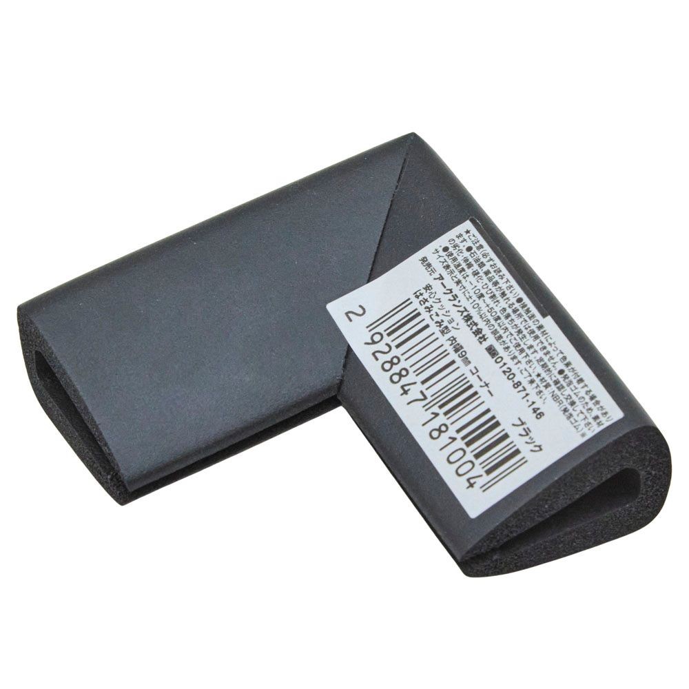 安心クッションはさみこみコーナー９ｍｍ, ブラック, 9mm